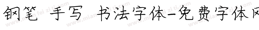 钢笔 手写 书法字体字体转换